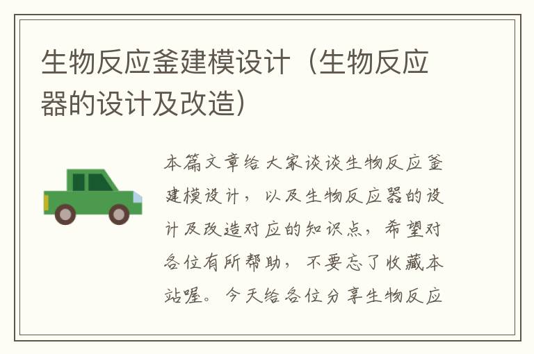 生物反应釜建模设计（生物反应器的设计及改造）