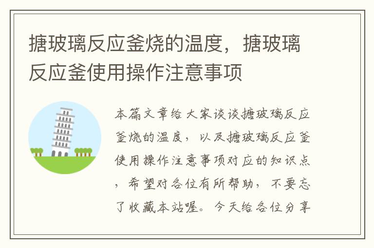 搪玻璃反应釜烧的温度，搪玻璃反应釜使用操作注意事项