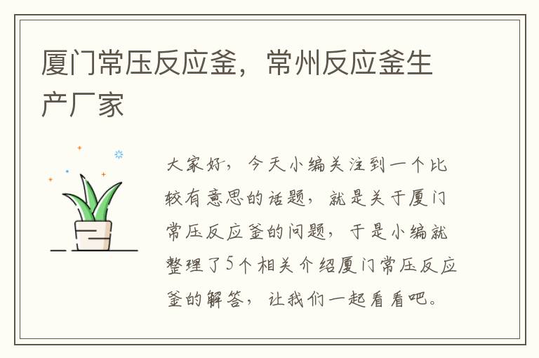 厦门常压反应釜，常州反应釜生产厂家