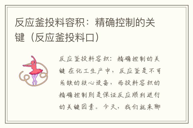 反应釜投料容积：精确控制的关键（反应釜投料口）