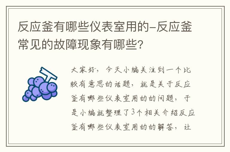 反应釜有哪些仪表室用的-反应釜常见的故障现象有哪些?