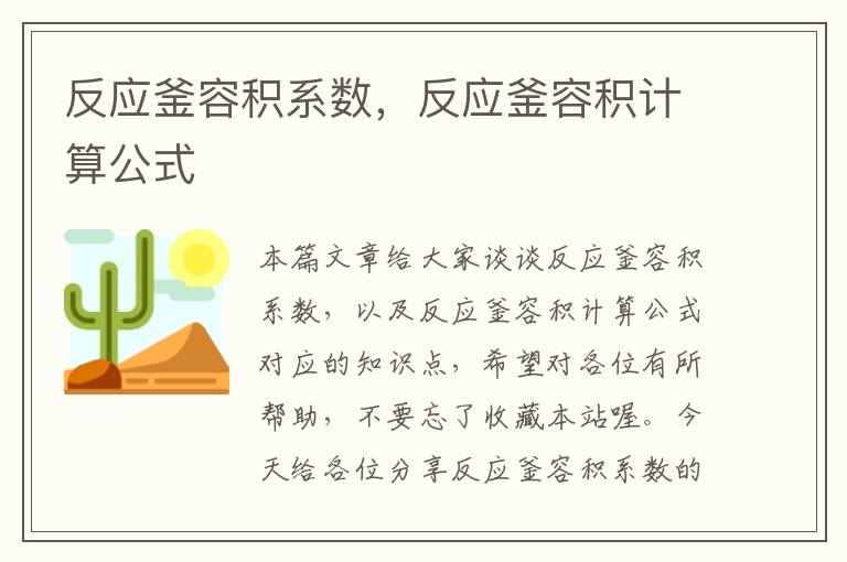 反应釜容积系数，反应釜容积计算公式