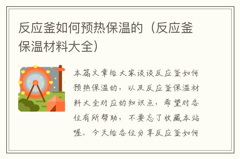 反应釜如何预热保温的（反应釜保温材料大全）