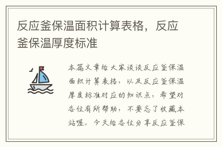 反应釜保温面积计算表格，反应釜保温厚度标准