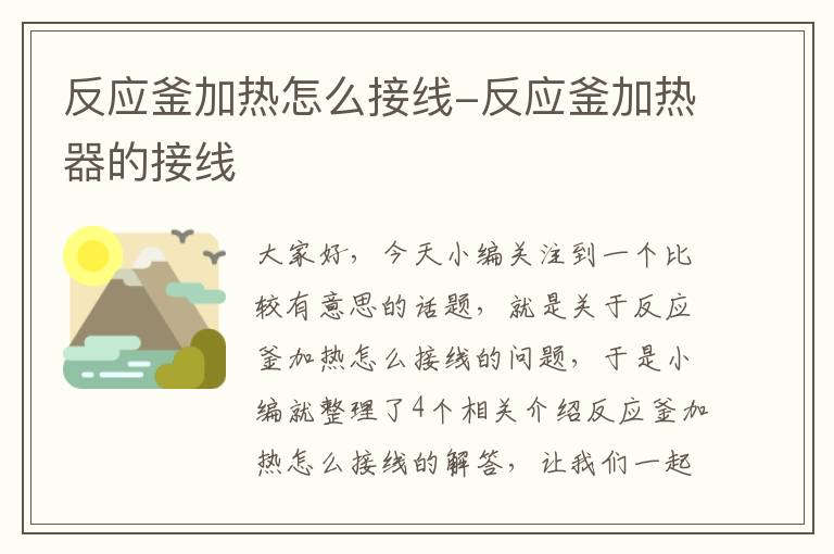 反应釜加热怎么接线-反应釜加热器的接线