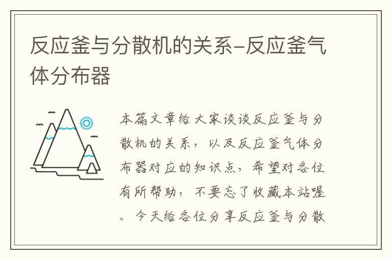 反应釜与分散机的关系-反应釜气体分布器