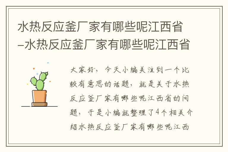 水热反应釜厂家有哪些呢江西省-水热反应釜厂家有哪些呢江西省有几家