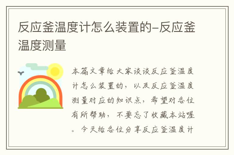 反应釜温度计怎么装置的-反应釜温度测量