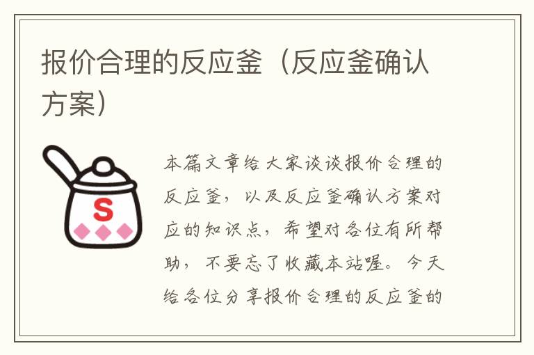 报价合理的反应釜（反应釜确认方案）