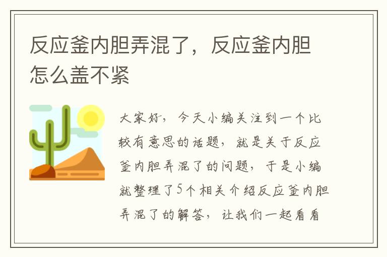 反应釜内胆弄混了，反应釜内胆怎么盖不紧