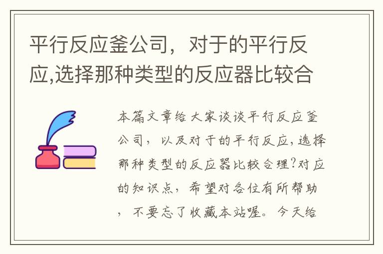 平行反应釜公司，对于的平行反应,选择那种类型的反应器比较合理?