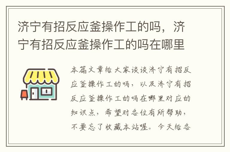 济宁有招反应釜操作工的吗，济宁有招反应釜操作工的吗在哪里