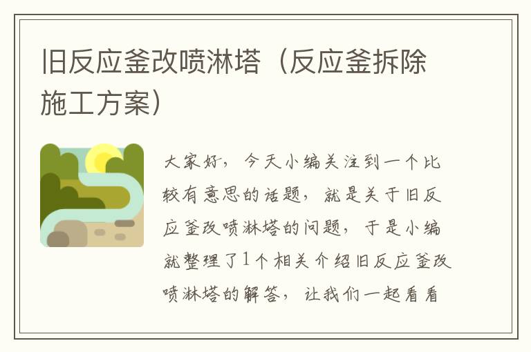 旧反应釜改喷淋塔（反应釜拆除施工方案）