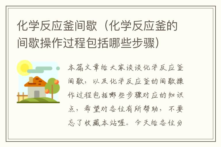 化学反应釜间歇（化学反应釜的间歇操作过程包括哪些步骤）