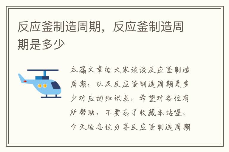 反应釜制造周期，反应釜制造周期是多少