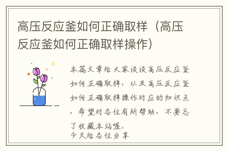 高压反应釜如何正确取样（高压反应釜如何正确取样操作）