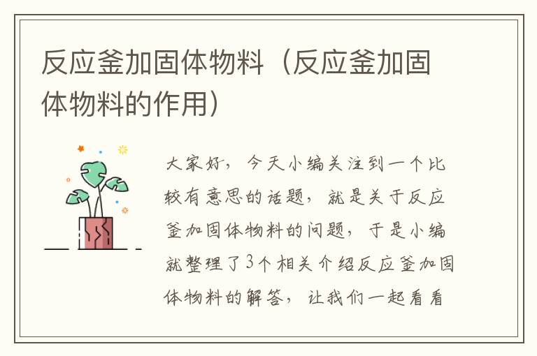 反应釜加固体物料（反应釜加固体物料的作用）