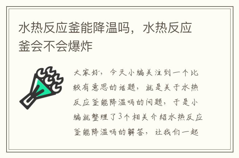 水热反应釜能降温吗，水热反应釜会不会爆炸