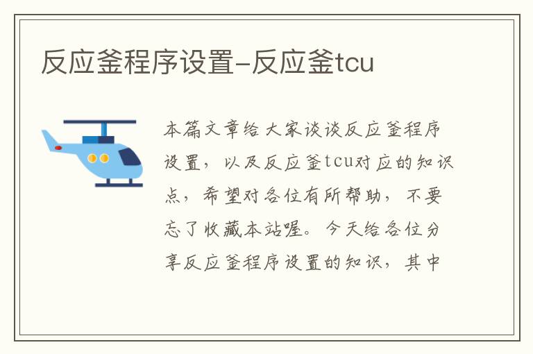 反应釜程序设置-反应釜tcu