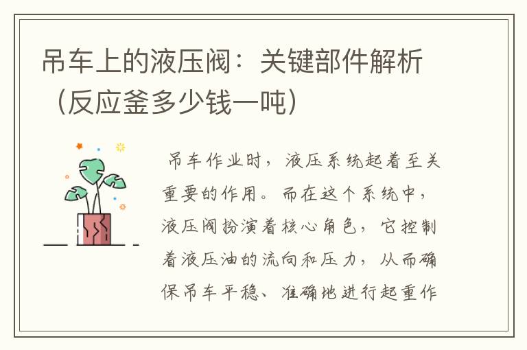 吊车上的液压阀：关键部件解析（反应釜多少钱一吨）