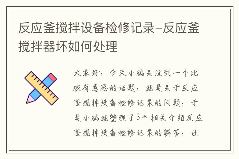 反应釜搅拌设备检修记录-反应釜搅拌器坏如何处理