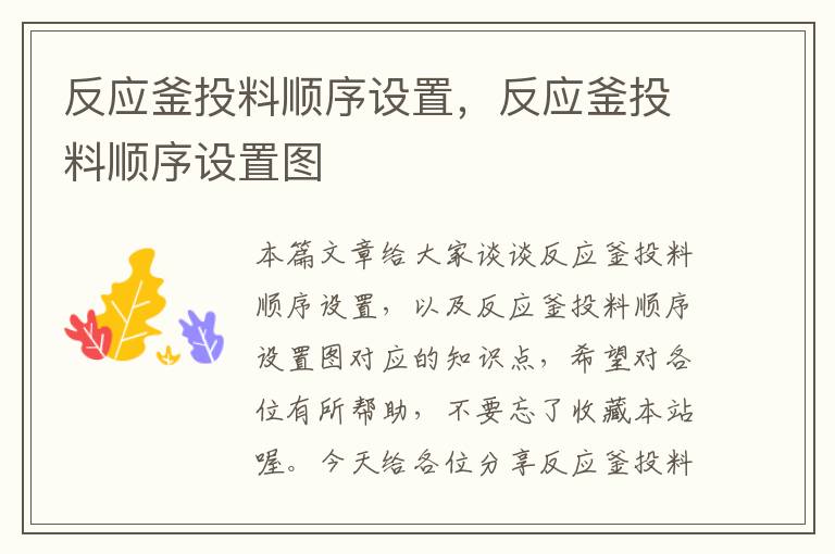 反应釜投料顺序设置，反应釜投料顺序设置图