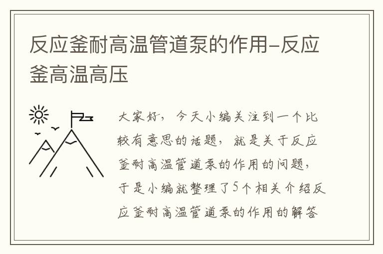 反应釜耐高温管道泵的作用-反应釜高温高压