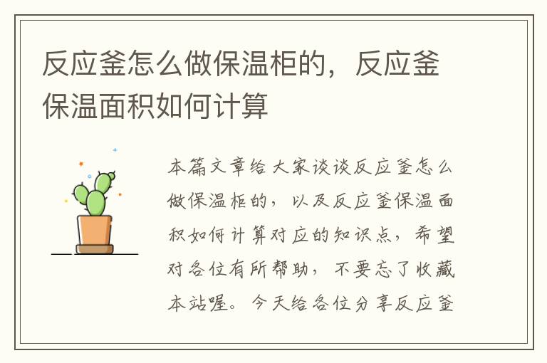 反应釜怎么做保温柜的，反应釜保温面积如何计算