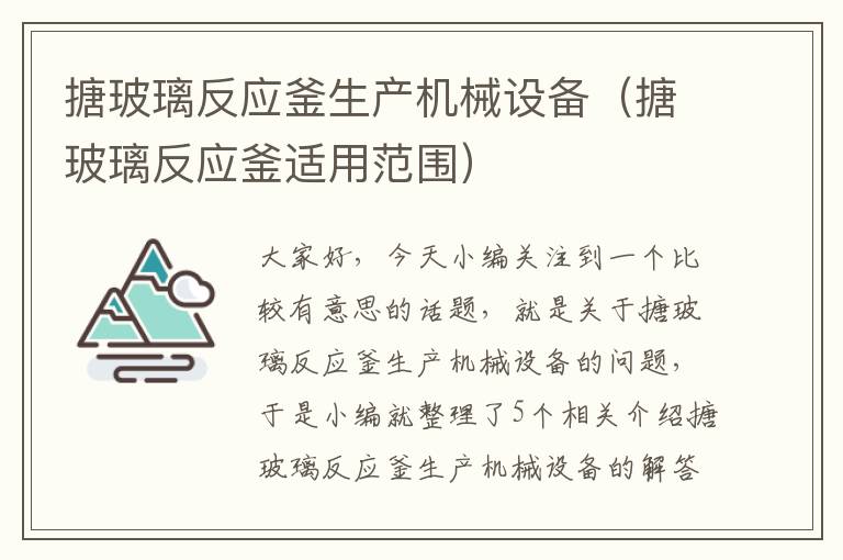 搪玻璃反应釜生产机械设备（搪玻璃反应釜适用范围）