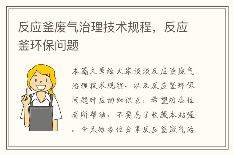 反应釜废气治理技术规程，反应釜环保问题