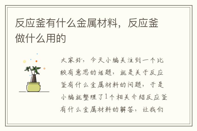 反应釜有什么金属材料，反应釜做什么用的