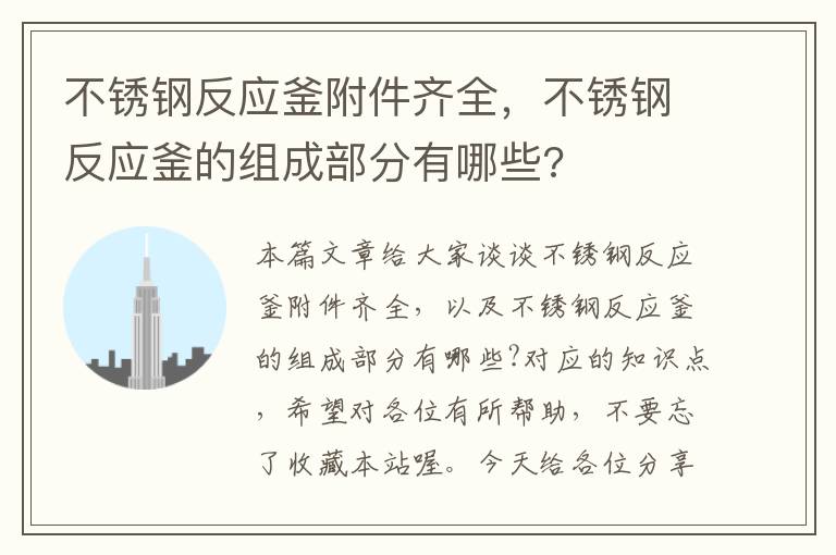 不锈钢反应釜附件齐全，不锈钢反应釜的组成部分有哪些?