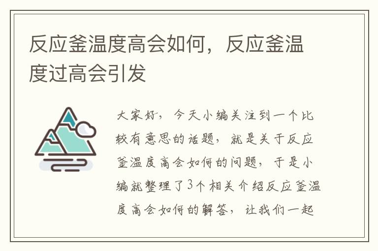 反应釜温度高会如何，反应釜温度过高会引发