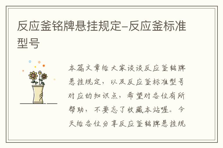 反应釜铭牌悬挂规定-反应釜标准型号