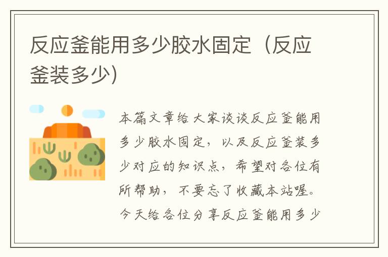 反应釜能用多少胶水固定（反应釜装多少）