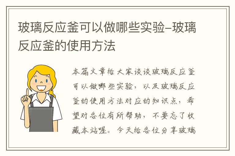 玻璃反应釜可以做哪些实验-玻璃反应釜的使用方法