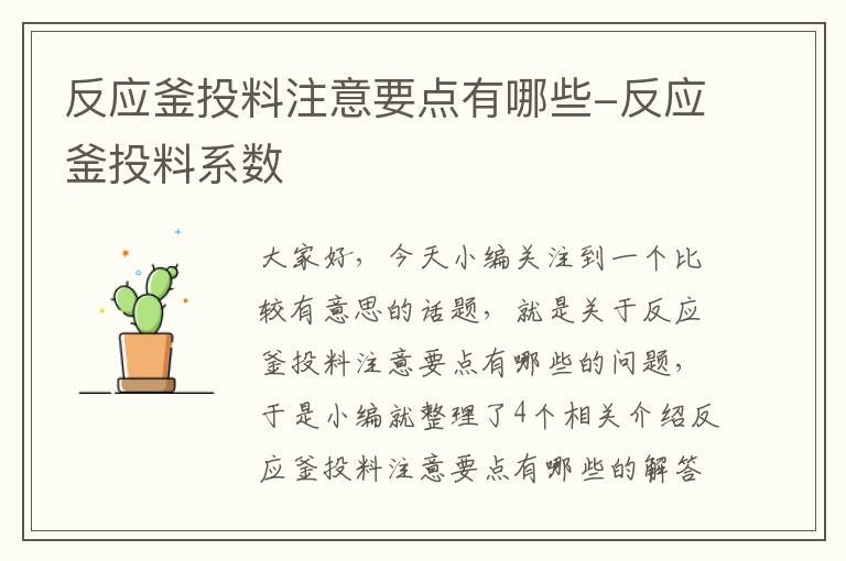 反应釜投料注意要点有哪些-反应釜投料系数