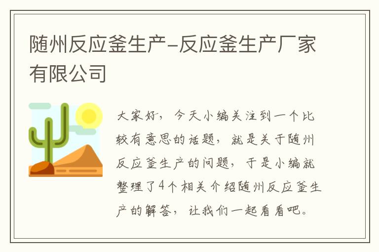 随州反应釜生产-反应釜生产厂家有限公司