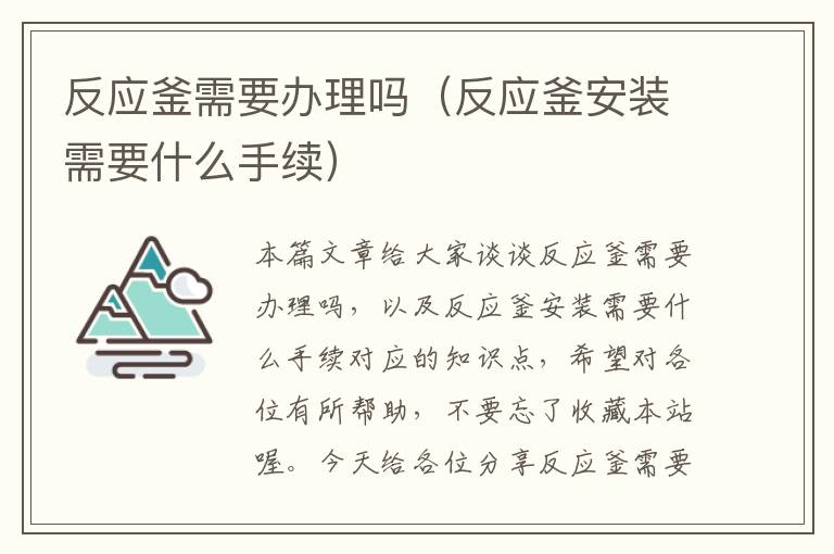 反应釜需要办理吗（反应釜安装需要什么手续）