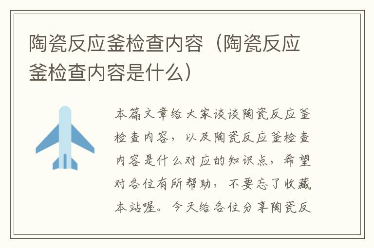 陶瓷反应釜检查内容（陶瓷反应釜检查内容是什么）