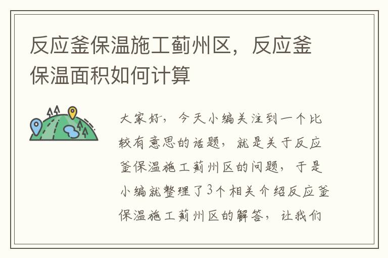 反应釜保温施工蓟州区，反应釜保温面积如何计算