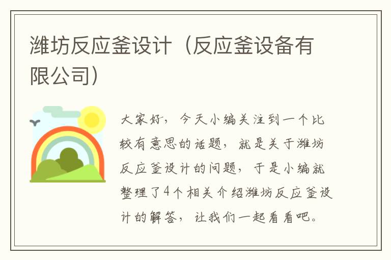 潍坊反应釜设计（反应釜设备有限公司）