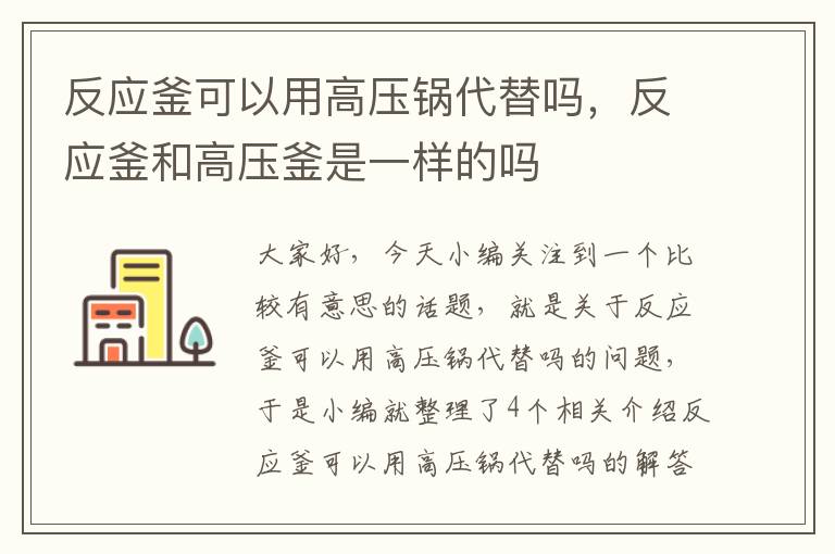 反应釜可以用高压锅代替吗，反应釜和高压釜是一样的吗