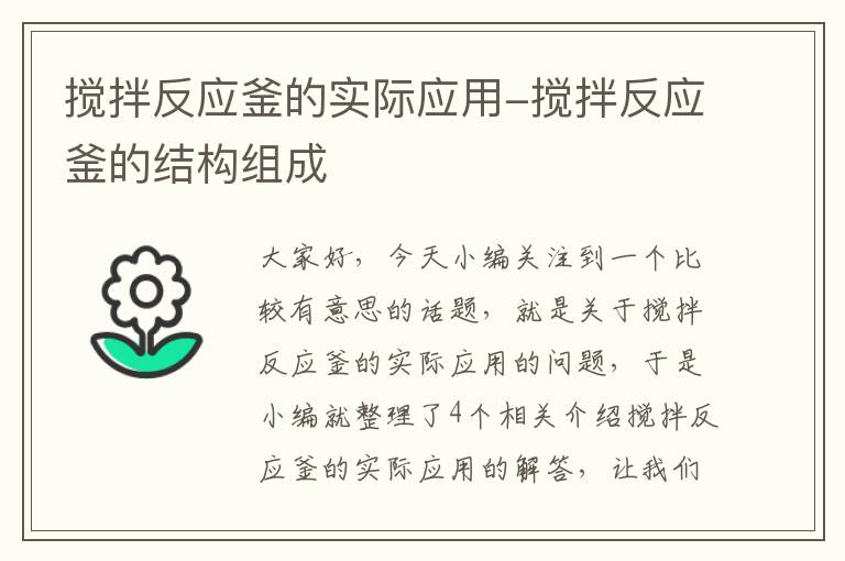 搅拌反应釜的实际应用-搅拌反应釜的结构组成