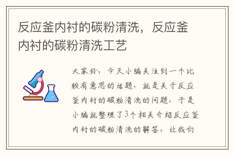 反应釜内衬的碳粉清洗，反应釜内衬的碳粉清洗工艺