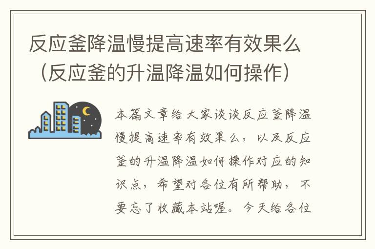 反应釜降温慢提高速率有效果么（反应釜的升温降温如何操作）