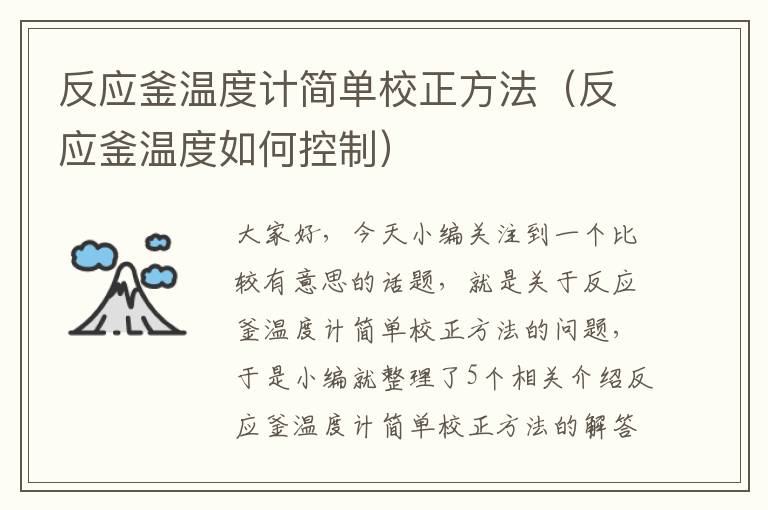 反应釜温度计简单校正方法（反应釜温度如何控制）