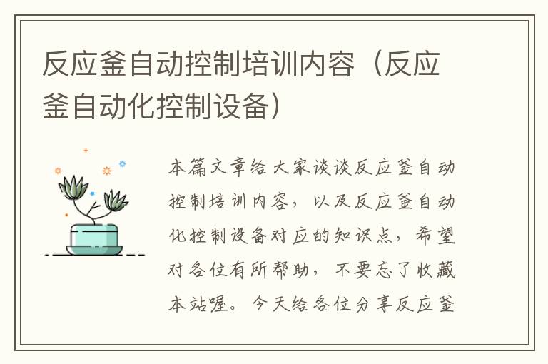 反应釜自动控制培训内容（反应釜自动化控制设备）