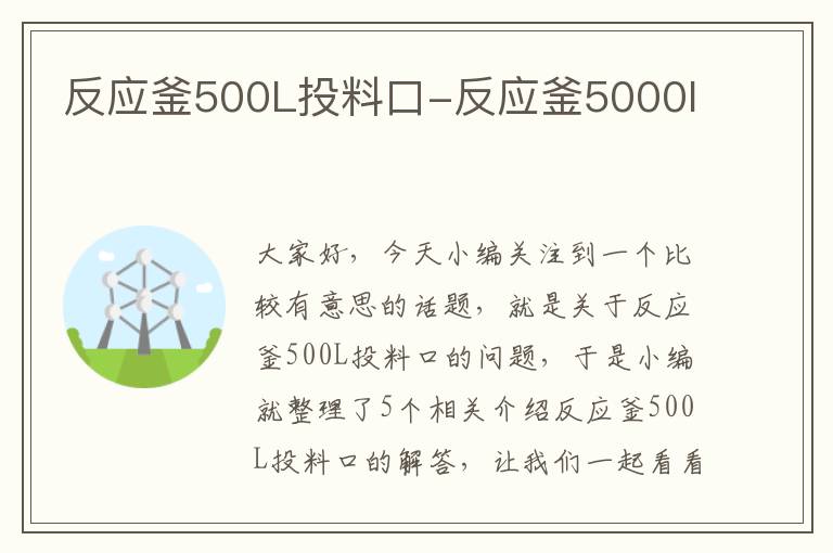 反应釜500L投料口-反应釜5000l