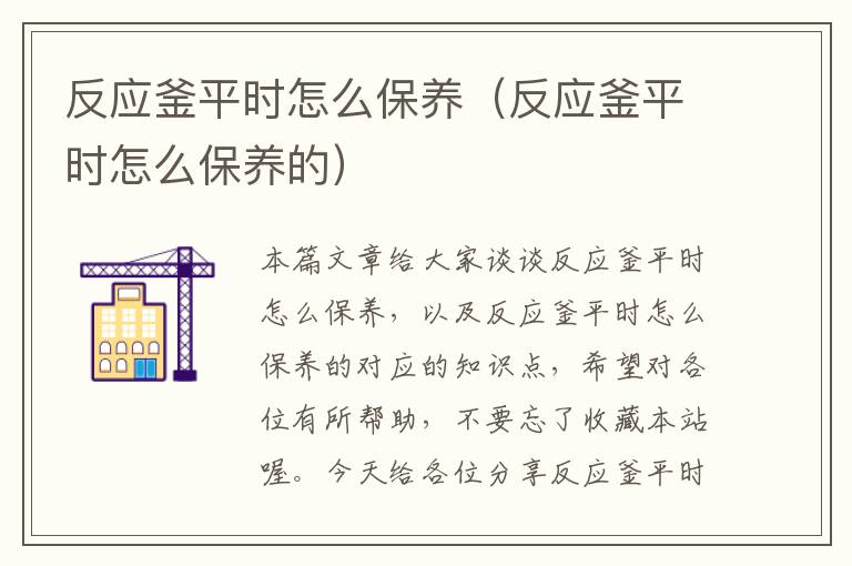 反应釜平时怎么保养（反应釜平时怎么保养的）